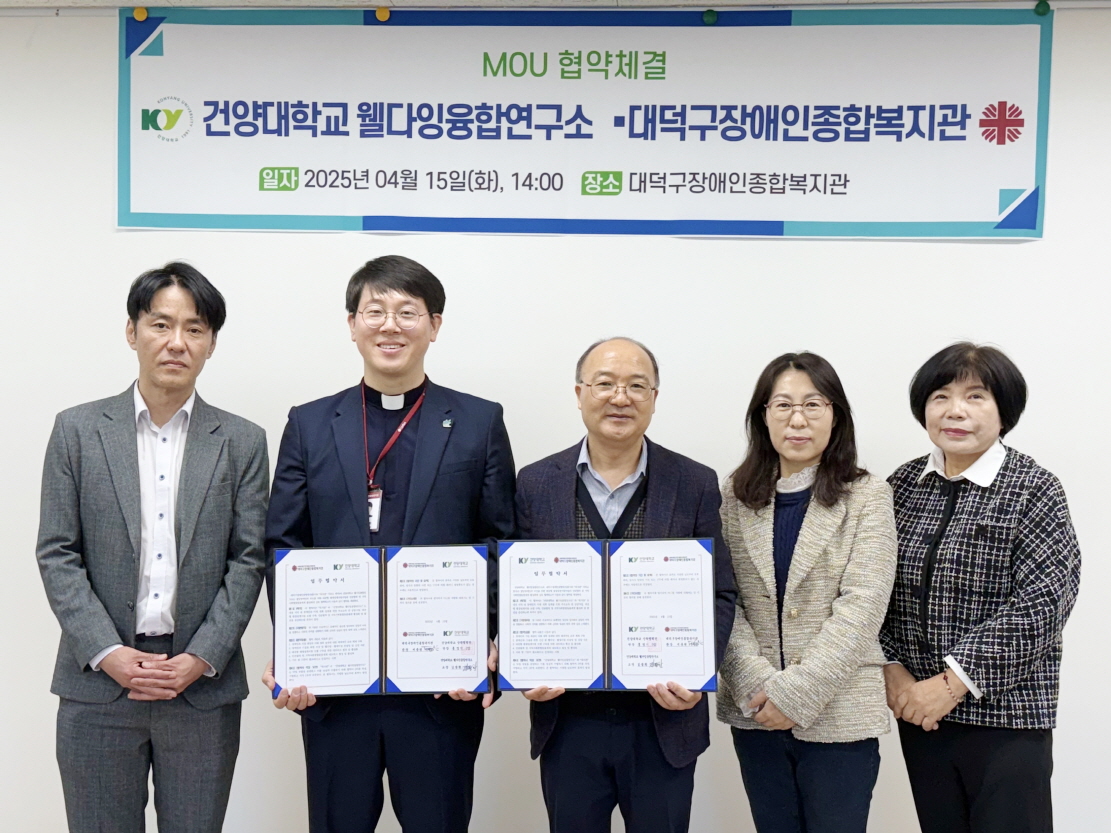 건양대학교 웰다잉융합연구소와 대덕구장애인종합복지관 MOU 체결