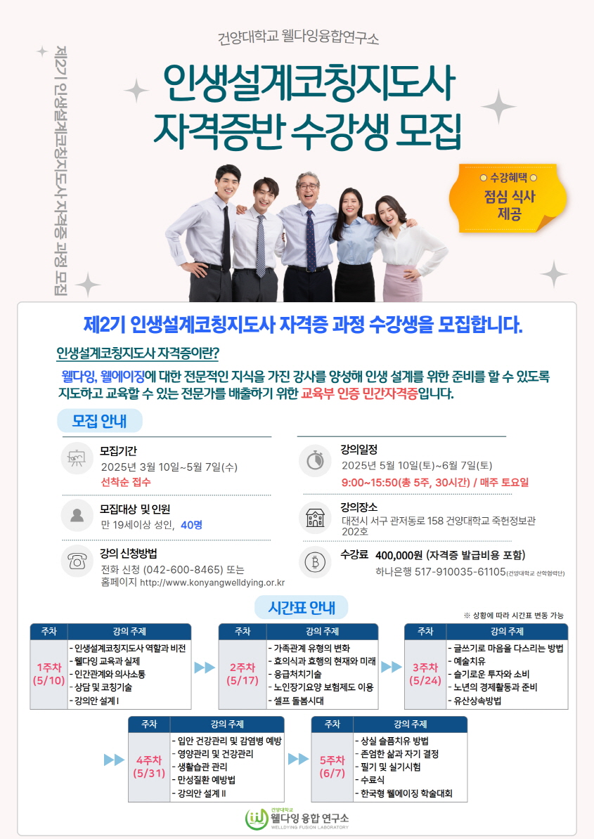 건양대학교 웰다잉융합연구소, 제2기 인생설계코칭지도사 과정 개설  생애주기별, “나만의 인생을 설계하다”