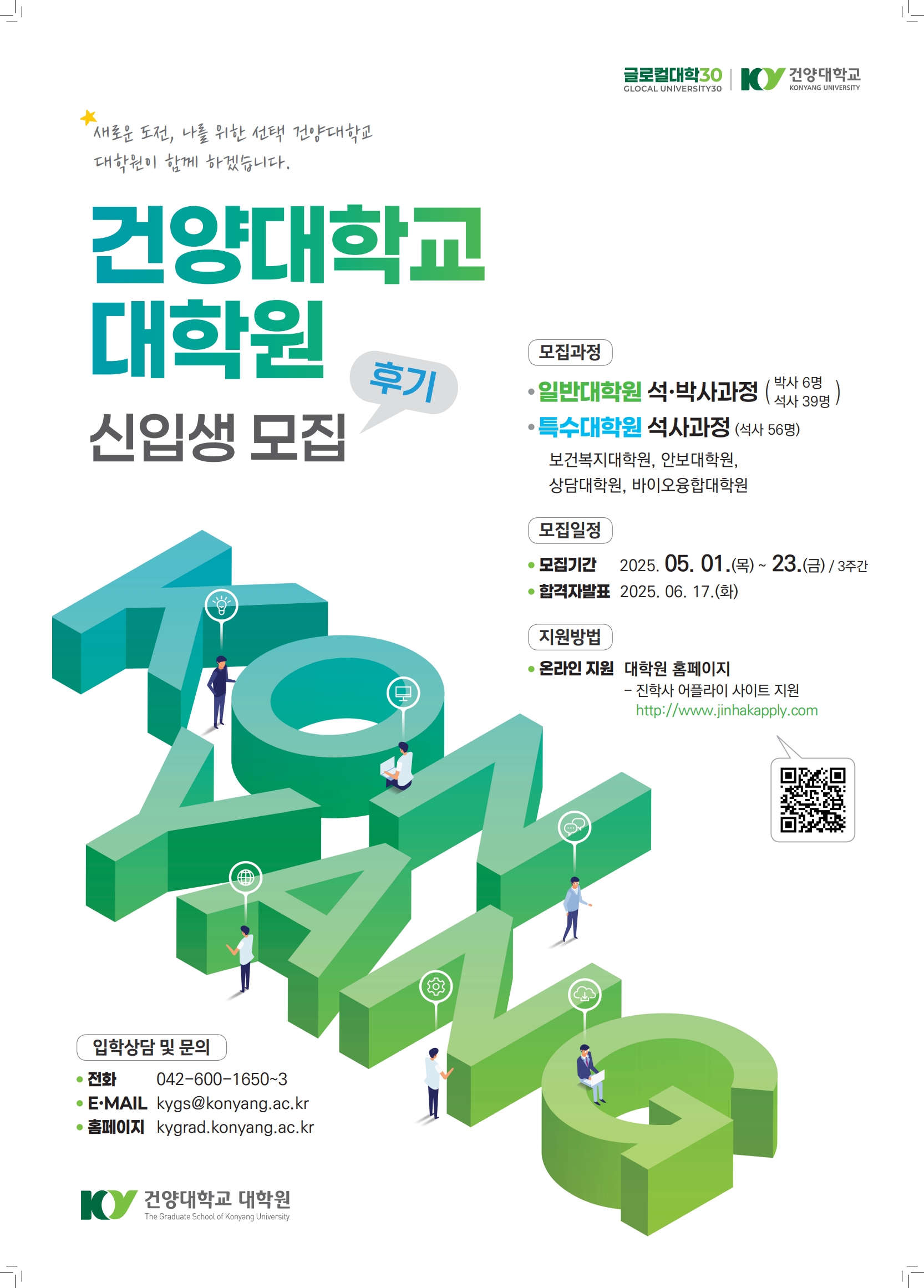 글로컬 교육 혁신의 중심, 건양대 2025학년도 후기 대학원 신입생 모집