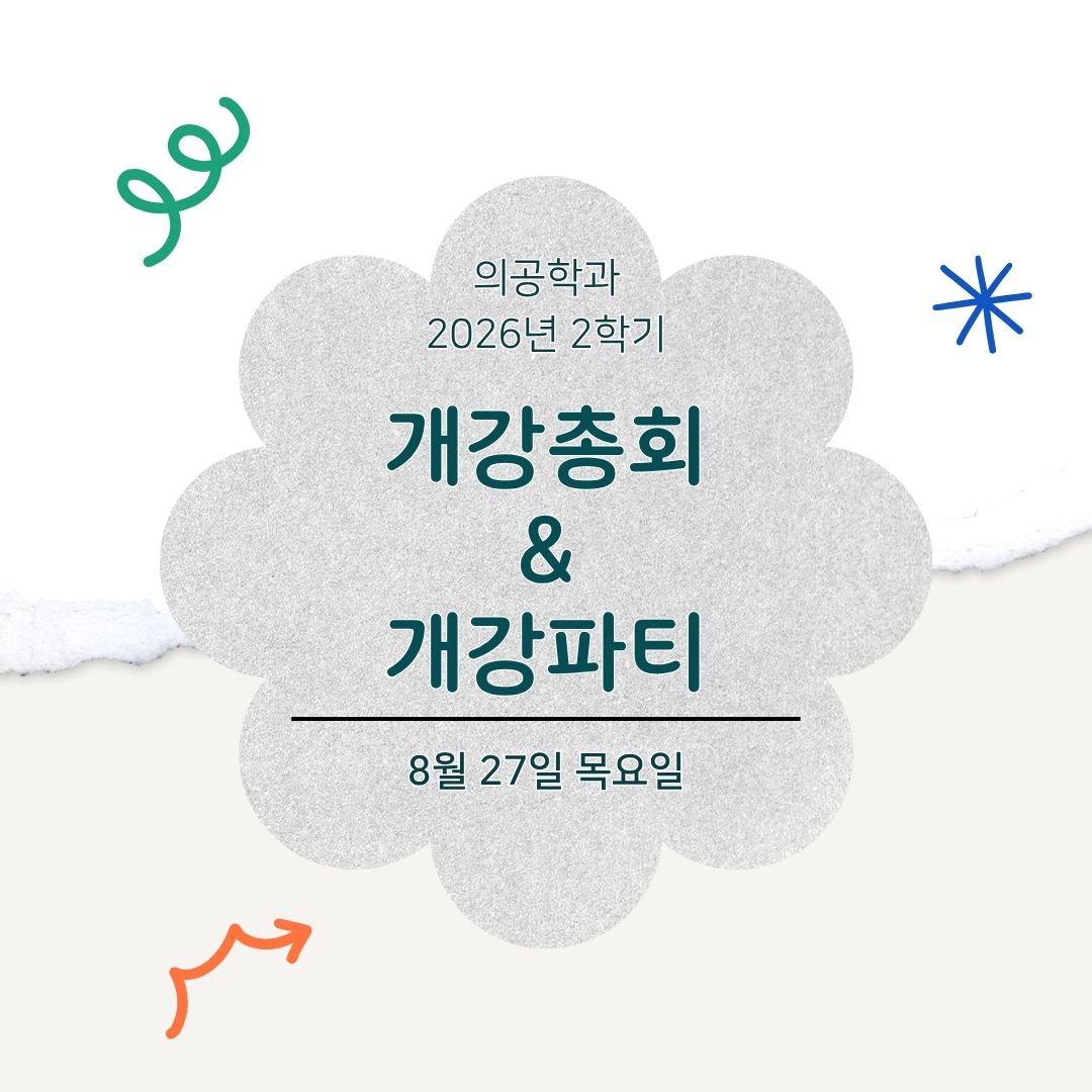 [26.08.27] 26년도 2학기 개강총회&개강파티